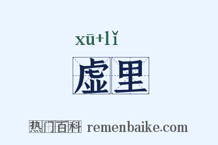 虚里是什么意思的图片